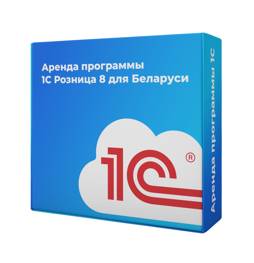 Аренда программы 1C Розница 8 для Беларуси