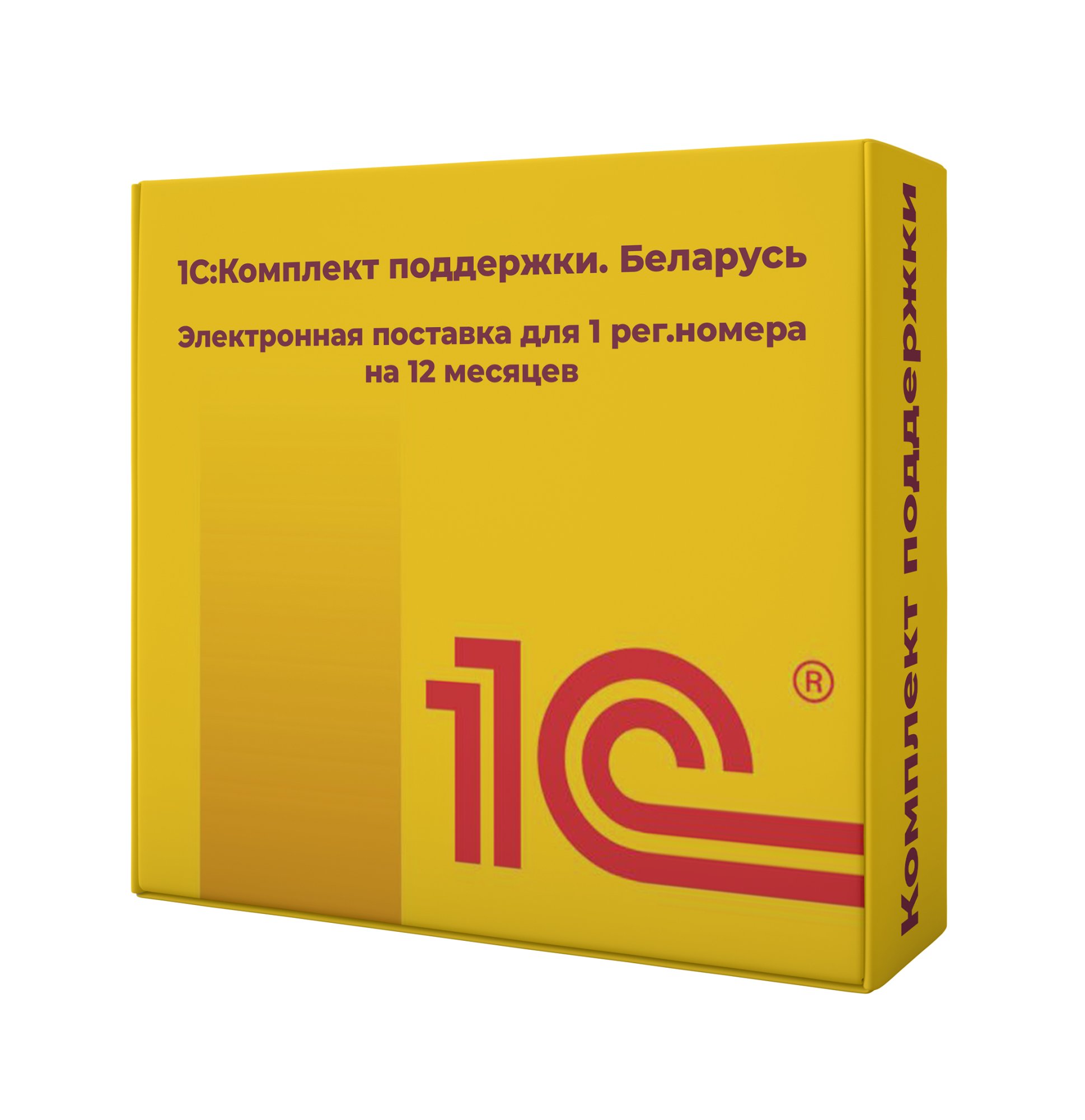 1С:Комплект поддержки. Беларусь. Электронная поставка для 1 рег.номера на 12 месяцев (365 сут.)