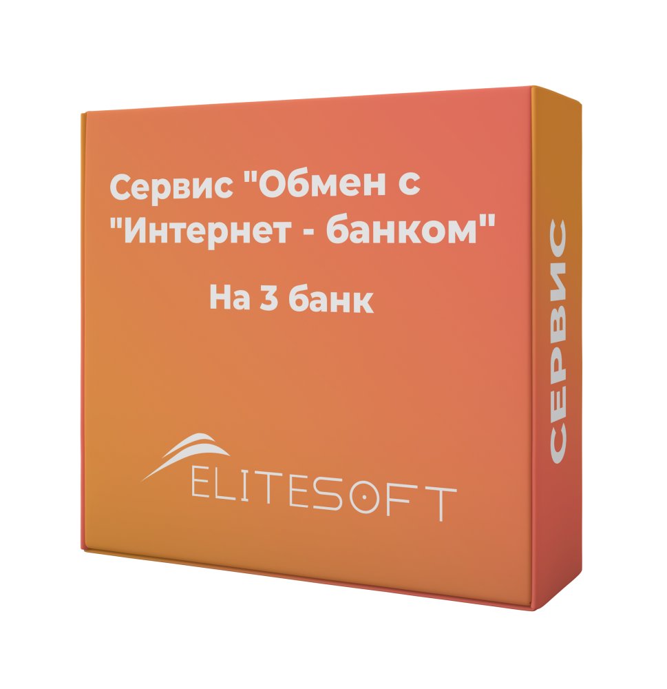 Сервис “Обмен с Интернет - банком ( на 3ий банк)”