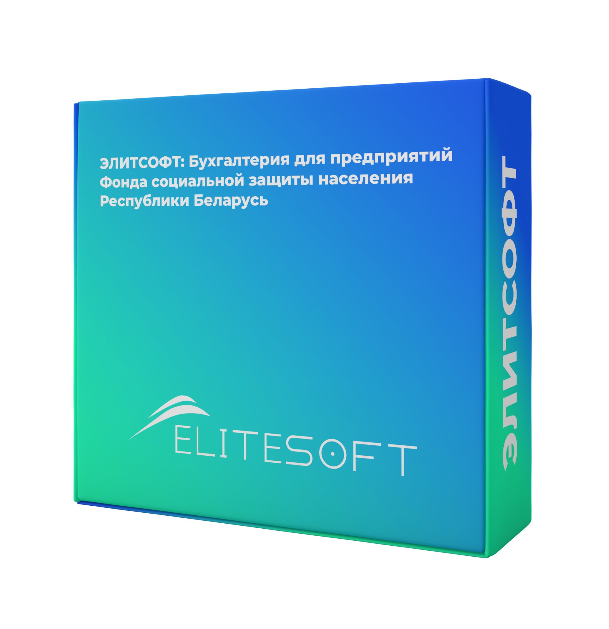 ЭЛИТСОФТ: Бухгалтерия для предприятий Фонда социальной защиты населения Республики Беларусь. Электронная поставка