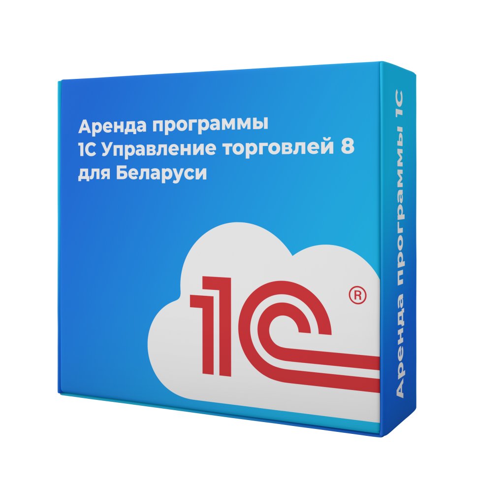 Аренда программы 1C Управление торговлей 8 для Беларуси 