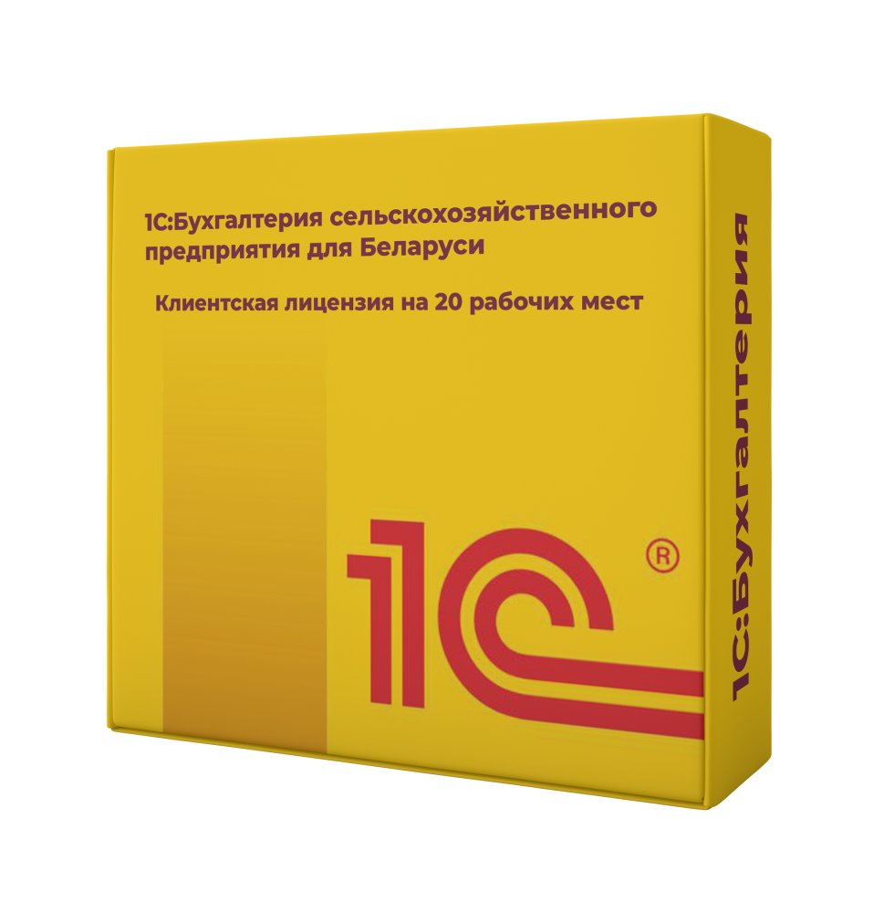 1С:Бухгалтерия сельскохозяйственного предприятия для Беларуси. Клиентская лицензия на 20 рабочих мест. Электронная поставка