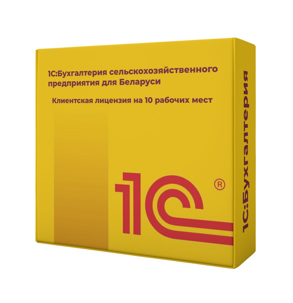1С:Бухгалтерия сельскохозяйственного предприятия для Беларуси. Клиентская лицензия на 10 рабочих мест. Электронная поставка