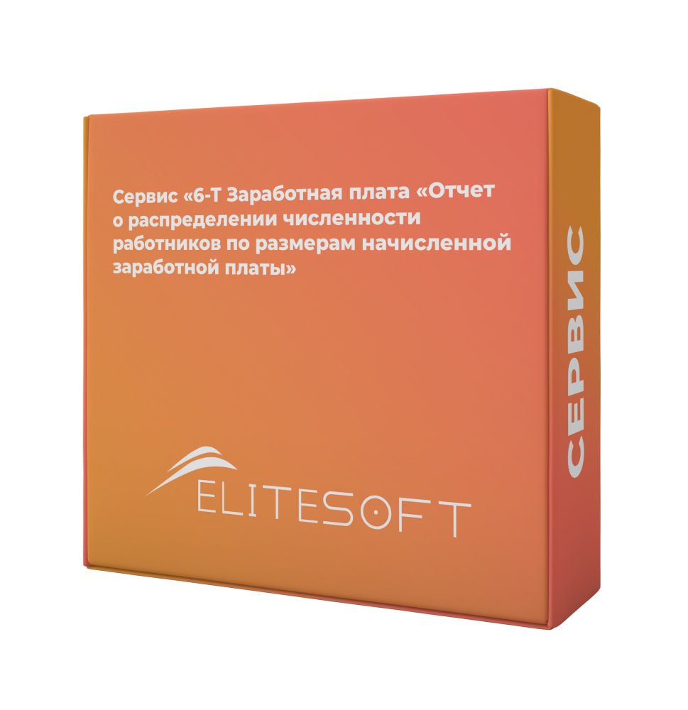 Сервис: 6-Т Заработная плата «Отчет о распределении численности работников по размерам начисленной заработной платы»