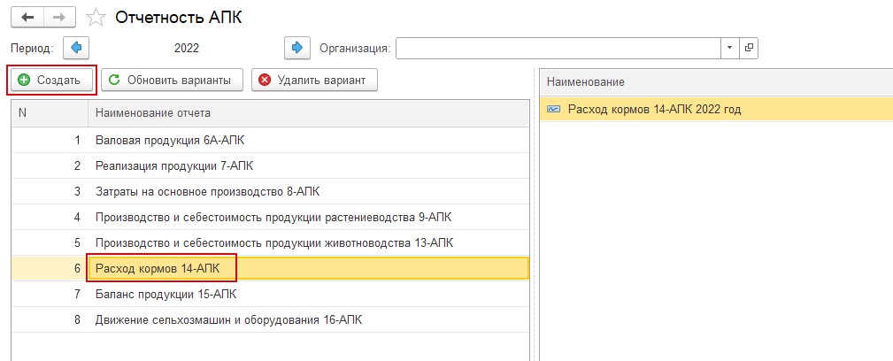 Сервис: Отчет 14-АПК «Расход кормов»
