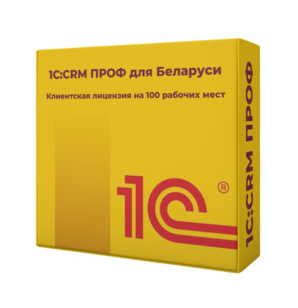 1С:CRM ПРОФ для Беларуси. Клиентская лицензия на 100 рабочих мест. Электронная поставка