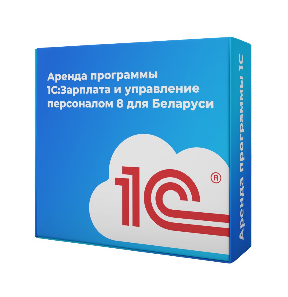 Аренда программы 1С:Зарплата и управление персоналом 8 для Беларуси