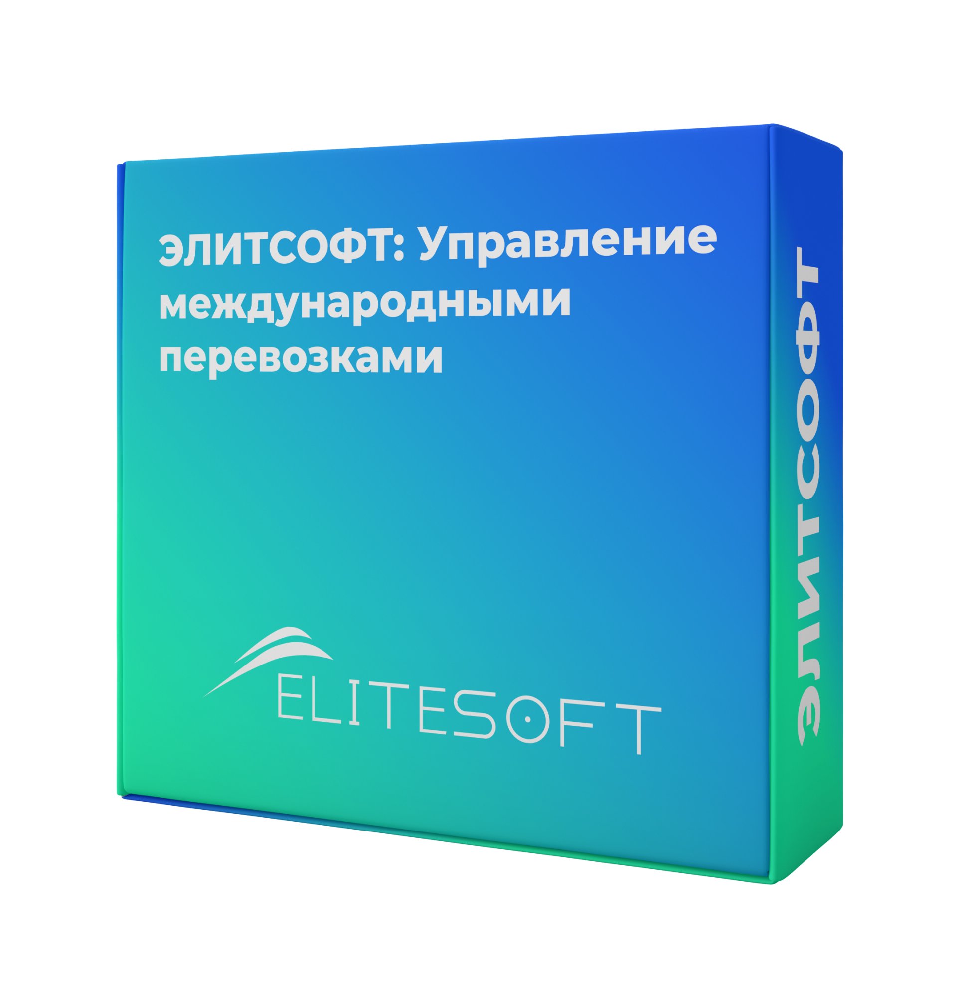 ЭЛИТСОФТ: Управление международными перевозками. Электронная поставка