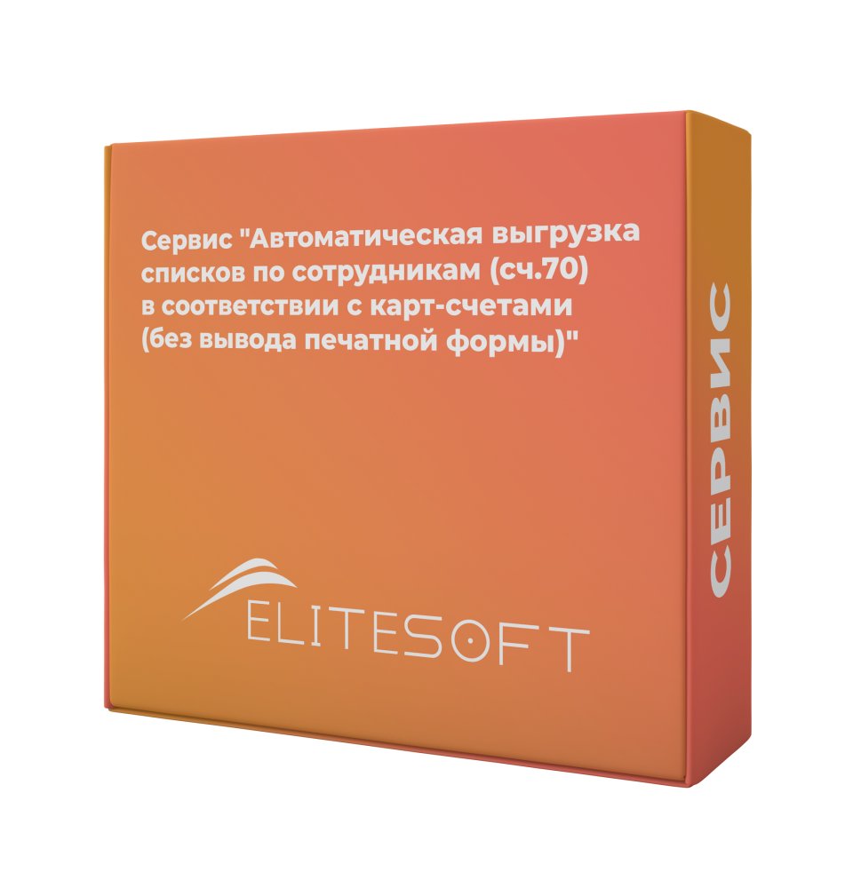 Сервис "Автоматическая выгрузка списков по сотрудникам (сч.70) в соответствии с карт-счетами (без вывода печатной формы)"