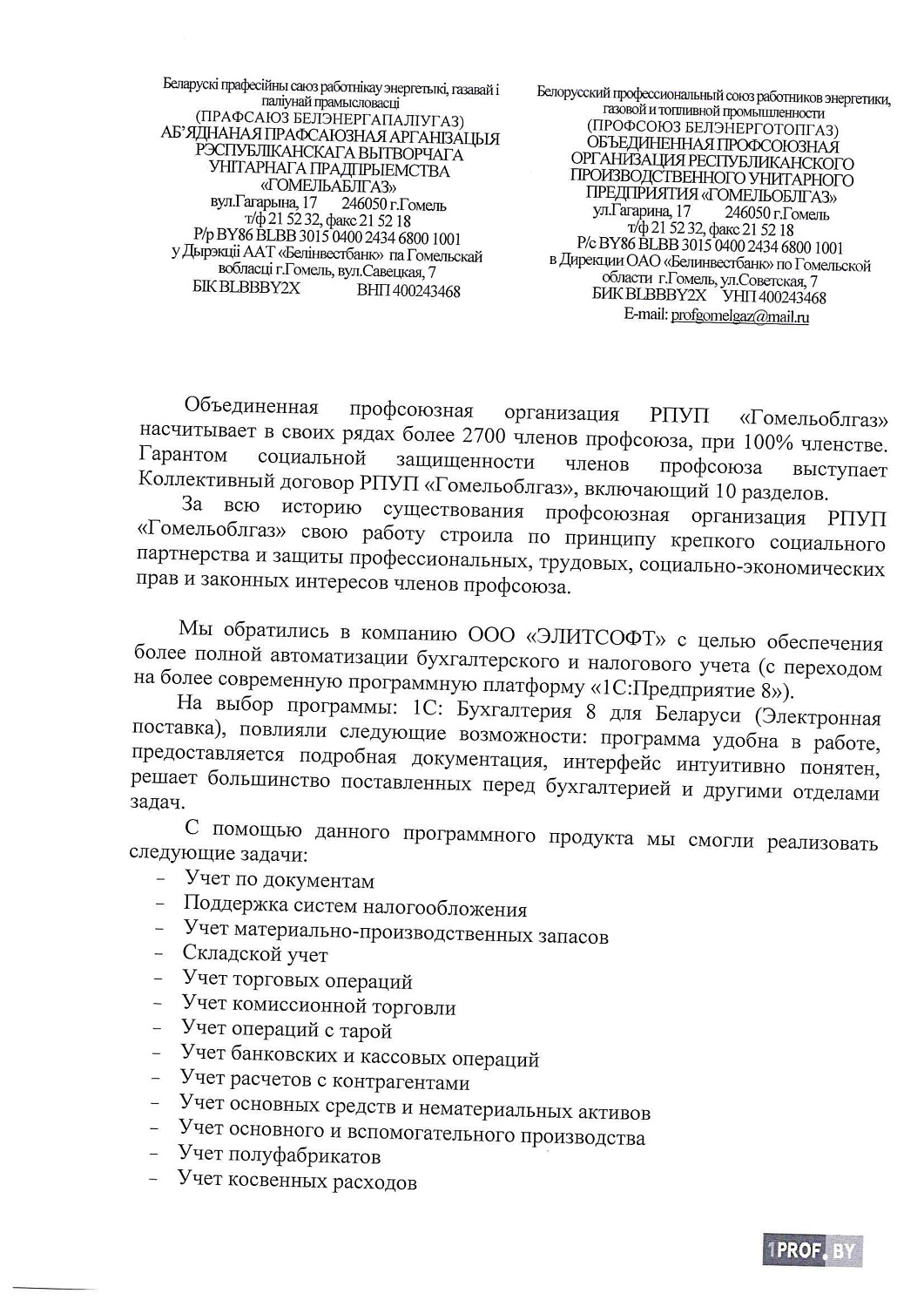 Объединенная профсоюзная организация РПУП «Гомельоблгаз»