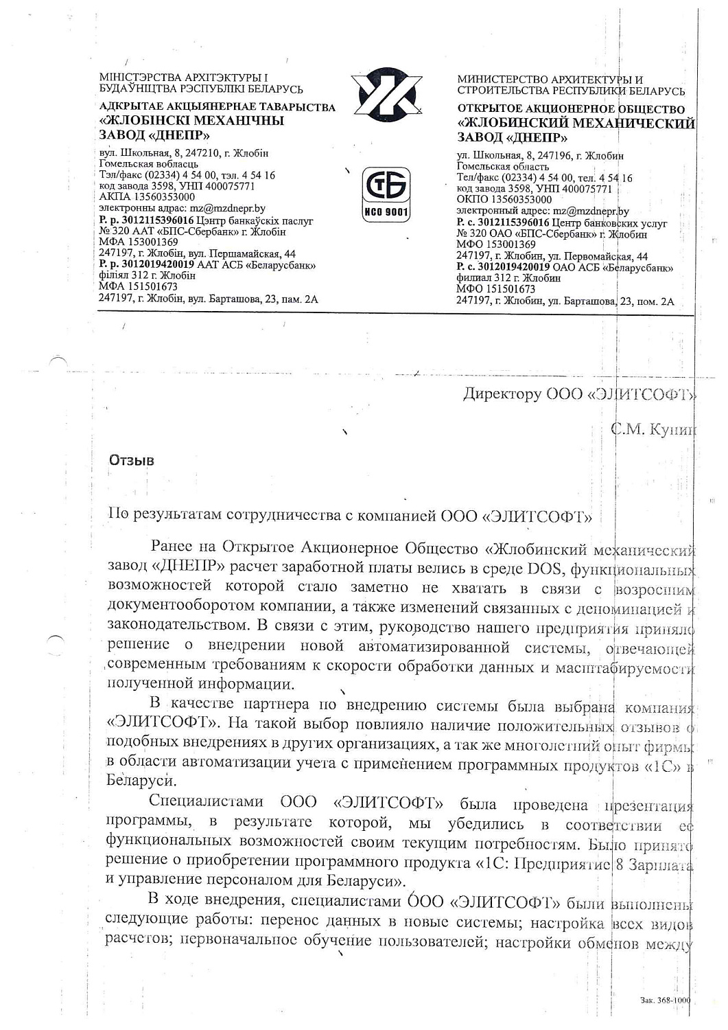 ОАО «Жлобинский механический завод «ДНЕПР»