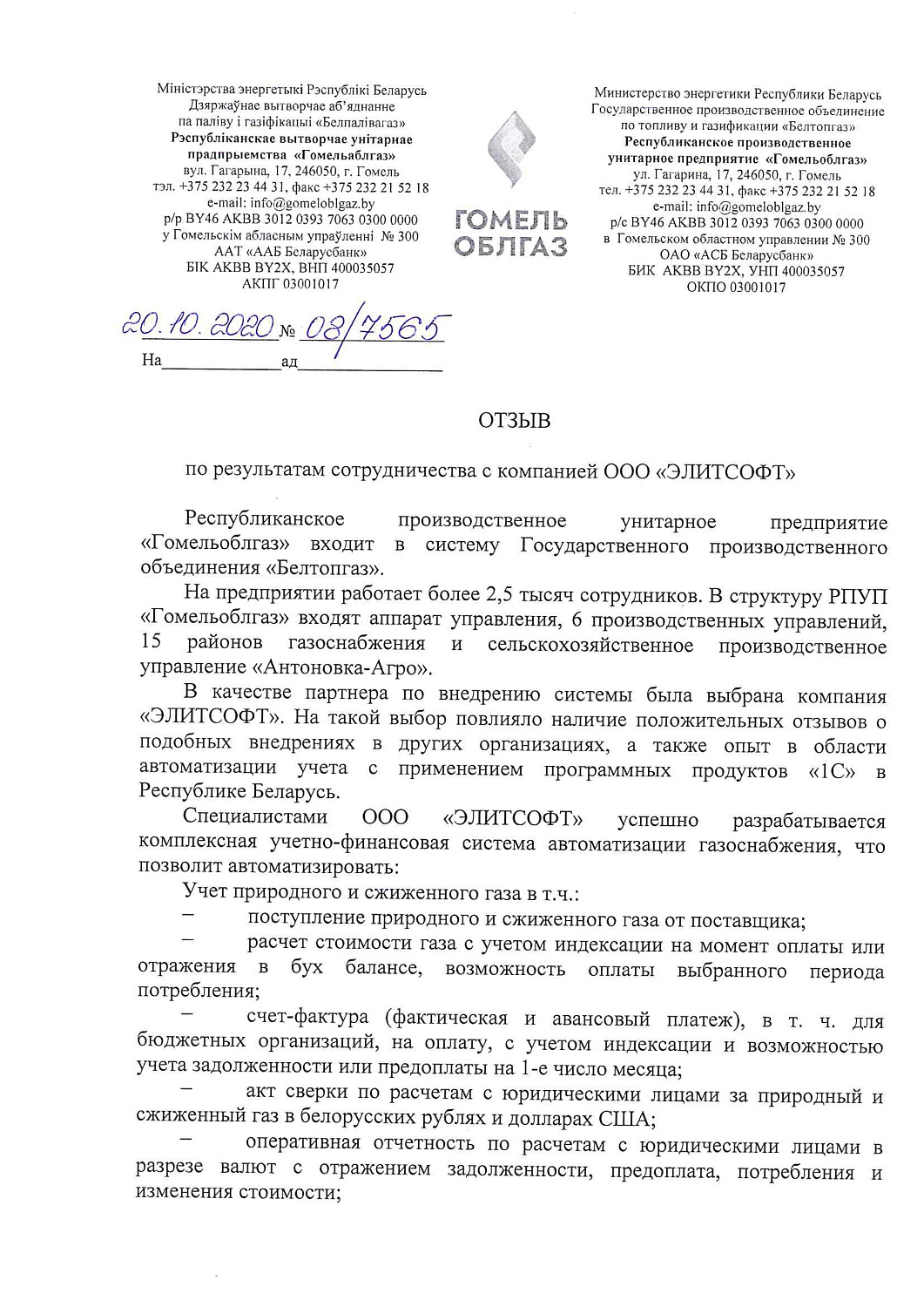 РПУП «Гомельоблгаз»