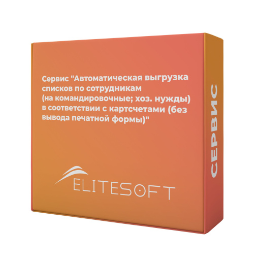 Сервис “Автоматическая выгрузка списков по сотрудникам (на командировочные; хоз. нужды) в соответствии с карт счетами (без вывода печатной формы)”
