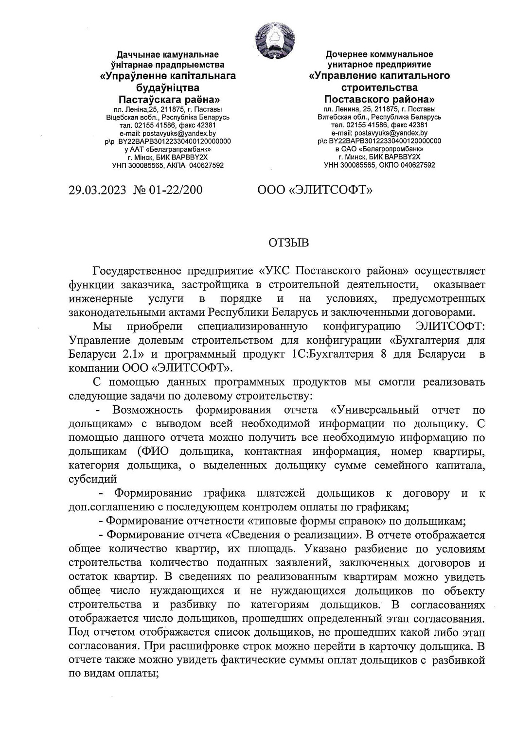 Государственное предприятие «УКС Поставского района» 